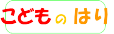 小児はり