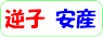 逆子